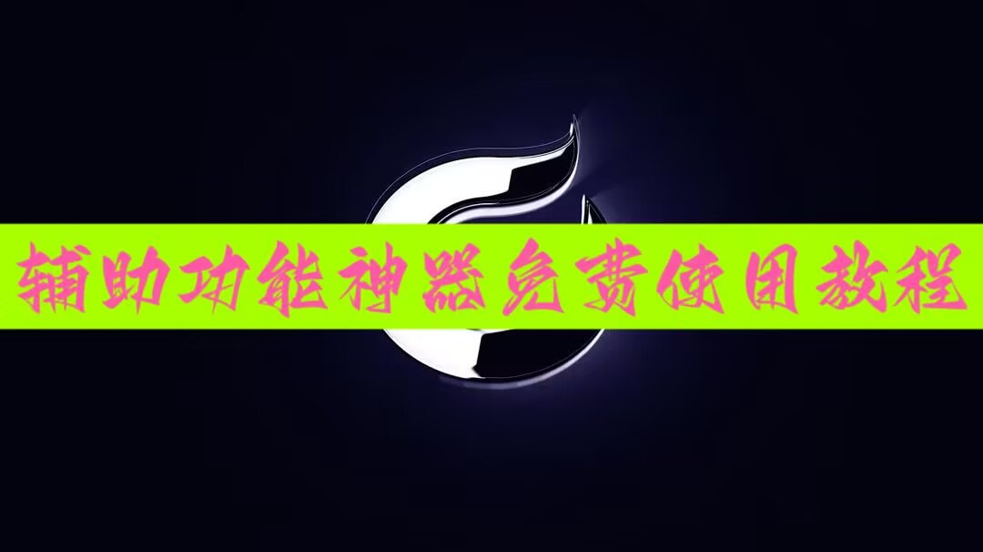 开挂辅助工具“微乐海南麻将万能开挂器”详细外挂透视辅助软件教程 p1